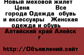 Новый меховой жилет › Цена ­ 14 000 - Все города Одежда, обувь и аксессуары » Женская одежда и обувь   . Алтайский край,Алейск г.